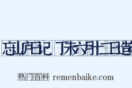 忘山庐日记·丁未六月十二日造句是什么意思的图片